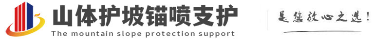 沙依巴克山体护坡锚喷支护公司